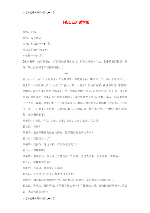 配套K12九年级语文下册 5《孔乙己》课本剧 新人教版