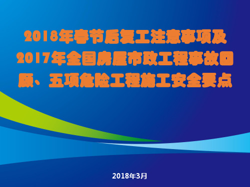 春节复工后注意事项和五项危大工程安全管理要点