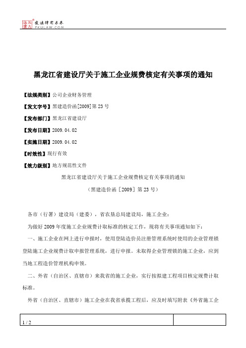 黑龙江省建设厅关于施工企业规费核定有关事项的通知