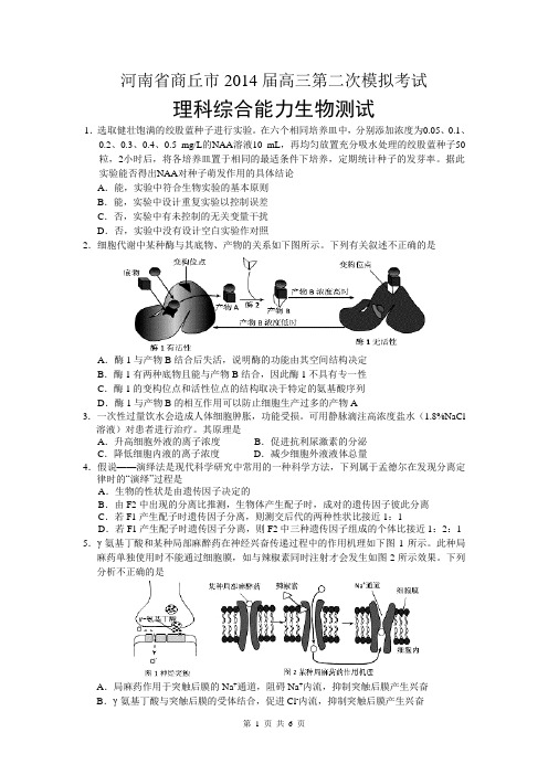 河南省商丘市2014届高三第二次模拟考试生物试题(WORD版)