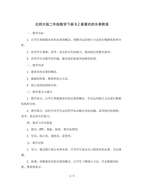 北师大版二年级数学下册8.2最喜欢的水果教案