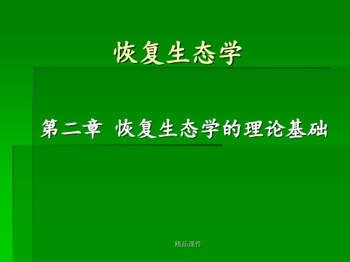 恢复生态学理论基础