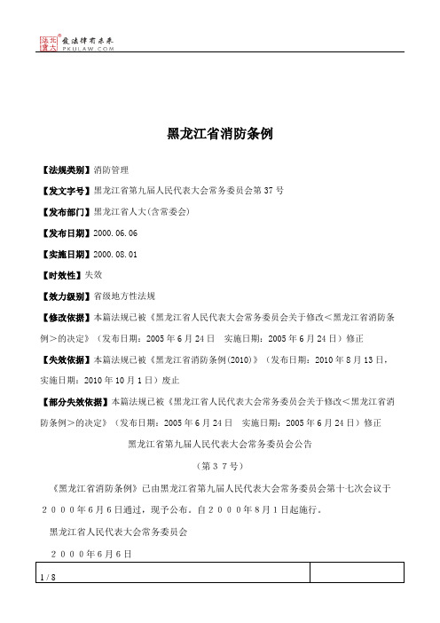 黑龙江省消防条例