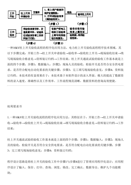 10kV柱上开关验收流程的程序化应用方法与设计方案