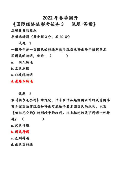 2022年春季国开 《国际经济法形考任务3   试题+答案》