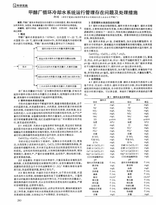 甲醇厂循环冷却水系统运行管理存在问题及处理措施