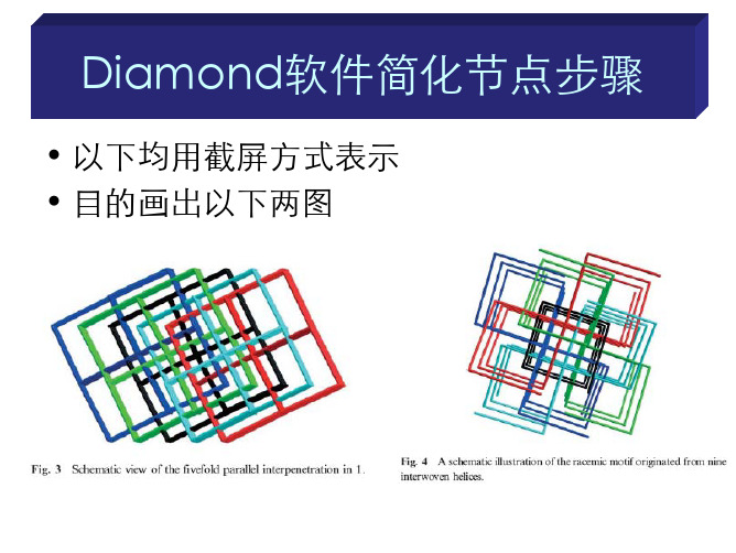 Diamond软件简化节点步骤