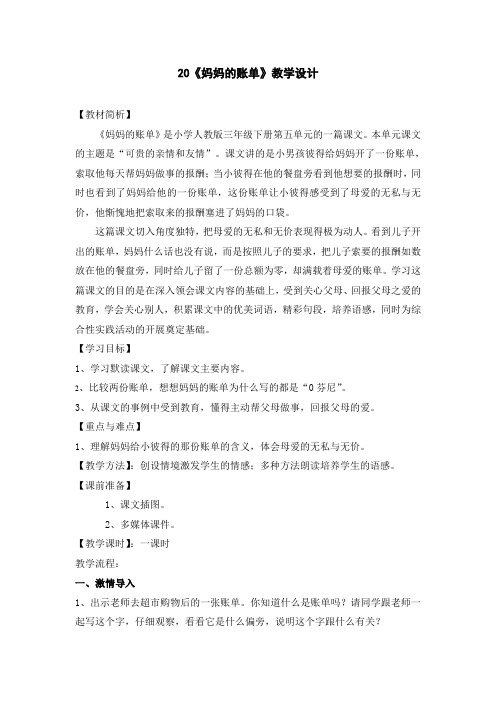 人教版三年级语文下册《妈妈的账单》教学设计