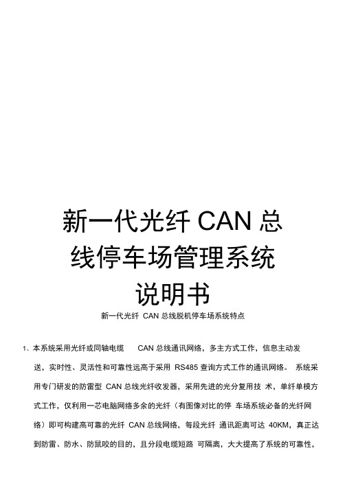 新一代光纤CAN总线停车场管理系统说明书