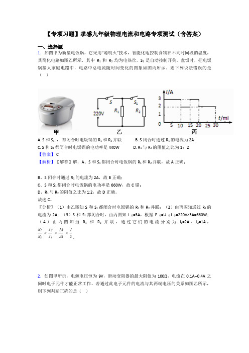 【专项习题】孝感九年级物理电流和电路专项测试(含答案)