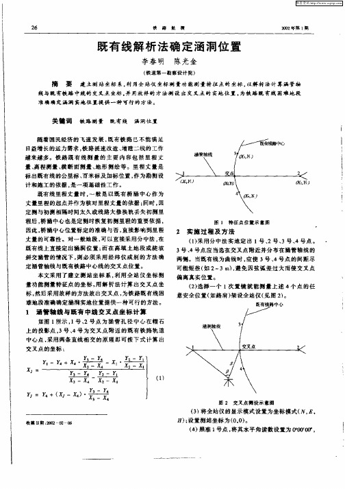 既有线解析法确定涵洞位置