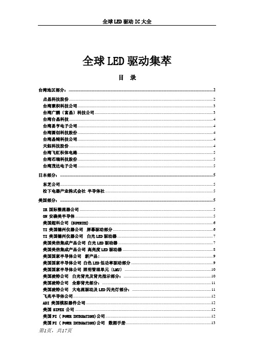 LED驱动IC大全