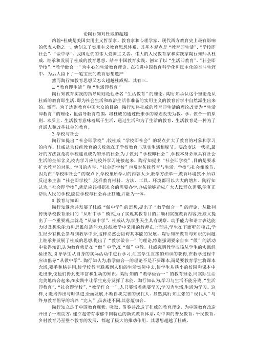 论陶行知对杜威的超越