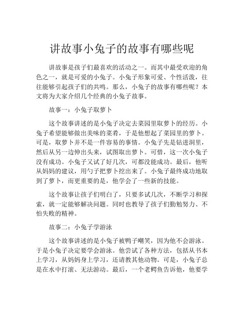 讲故事小兔子的故事有哪些呢