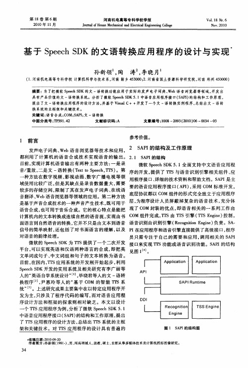 基于Speech SDK的文语转换应用程序的设计与实现