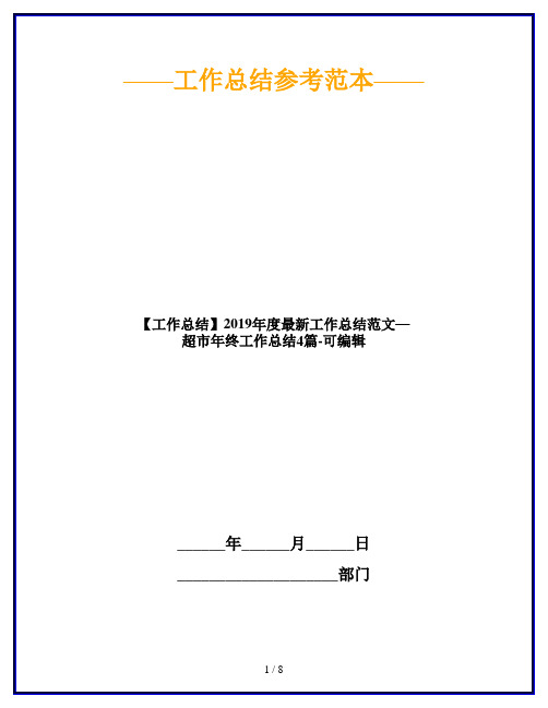 【工作总结】2019年度最新工作总结范文—超市年终工作总结4篇-可编辑