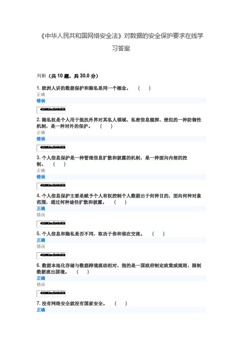 《中华人民共和国网络安全法》对数据的安全保护要求在线学习答案