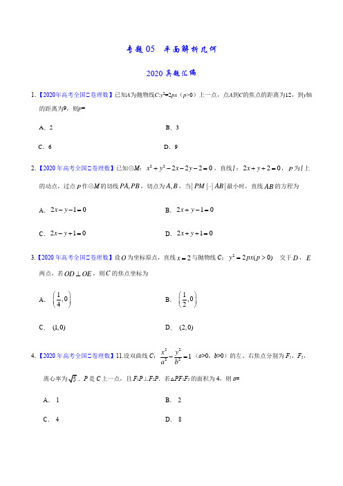 专题05 2020版平面解析几何(原卷版)