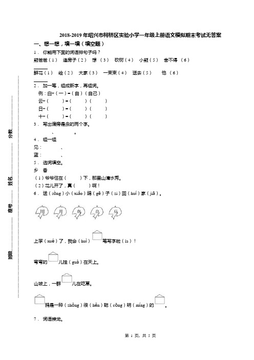 2018-2019年绍兴市柯桥区实验小学一年级上册语文模拟期末考试无答案