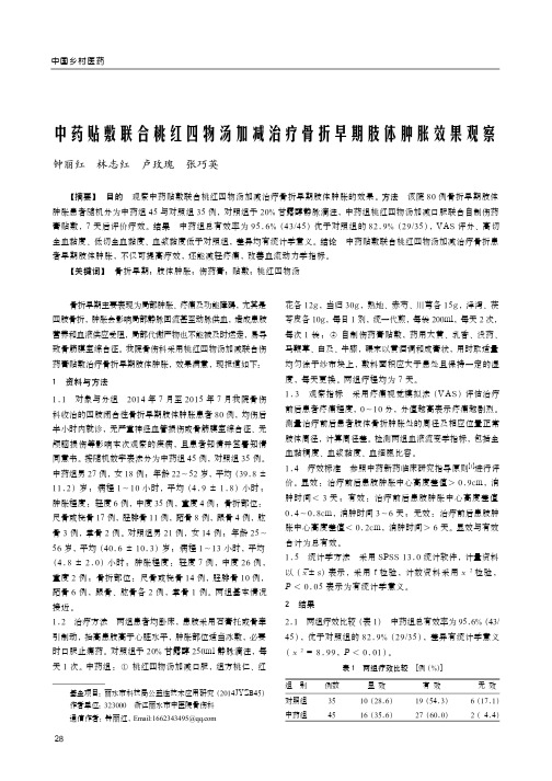 中药贴敷联合桃红四物汤加减治疗骨折早期肢体肿胀效果观察