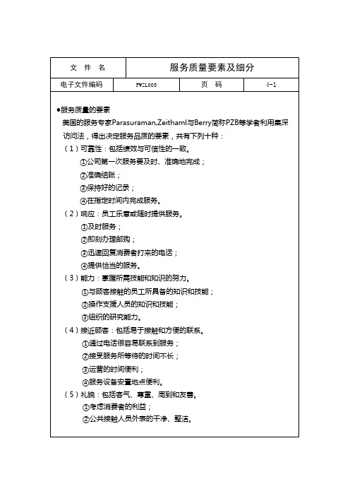 (最新售后服务文档)服务质量要素及细分