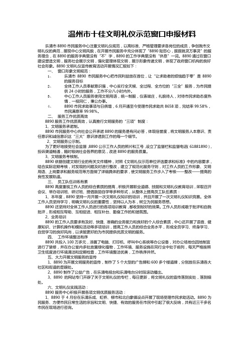 温州市十佳文明礼仪示范窗口申报材料