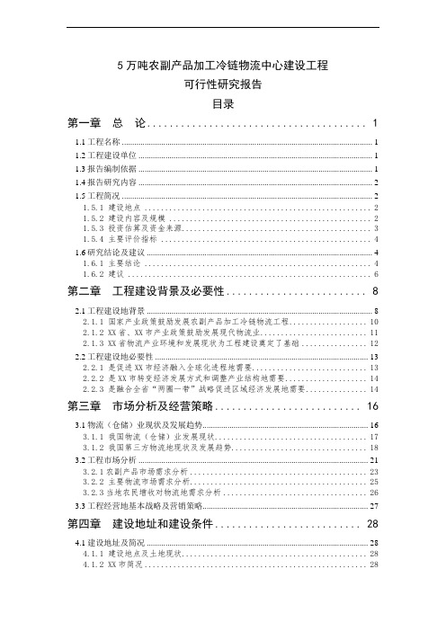 5万吨农副产品加工冷链物流建设项目可行性研究报告