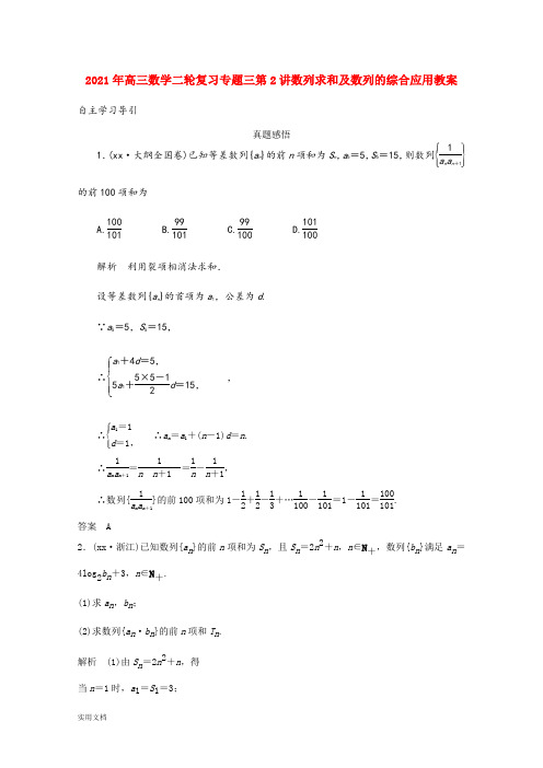 2021-2022年高三数学二轮复习专题三第2讲数列求和及数列的综合应用教案