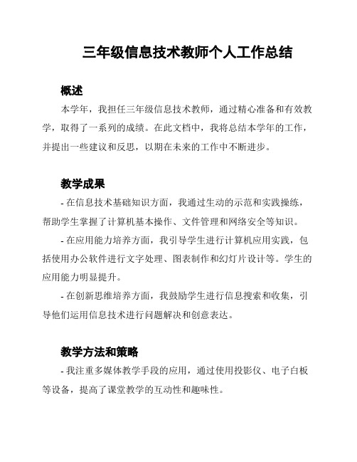 三年级信息技术教师个人工作总结