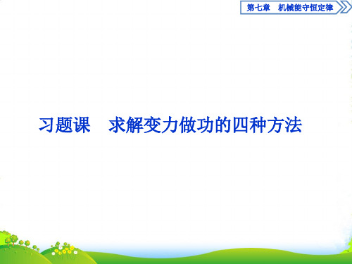 高一物理人教必修2课件：第七章习题课求解变力做功的四种方法