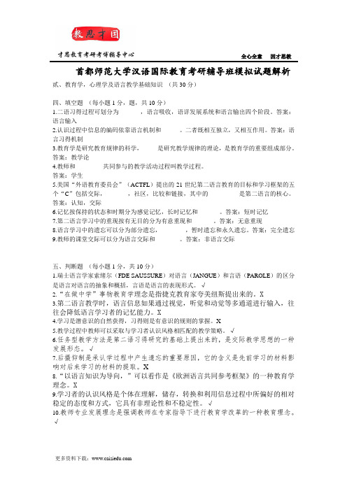 首都师范大学汉语国际教育考研辅导班模拟试题解析