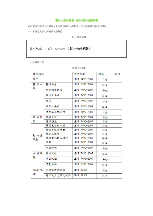 霍尔电流传感器测试要求