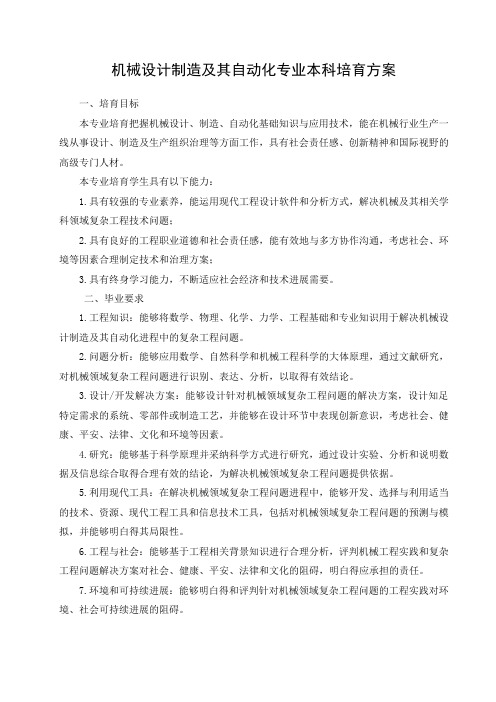 机械设计制造及其自动化专业本科培育方案