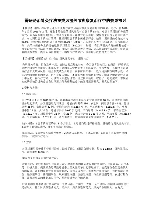 辨证论治针灸疗法在类风湿关节炎康复治疗中的效果探讨