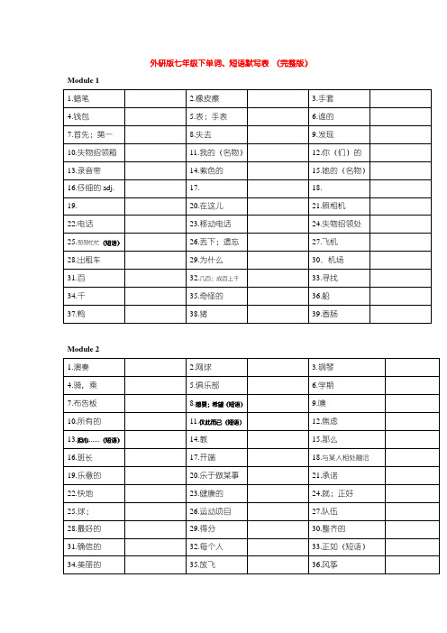 外研版七年级下单词默写表(校对完整版)