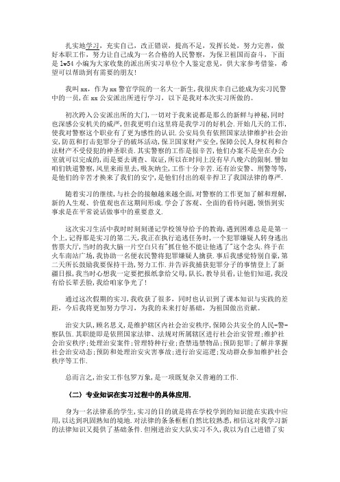 最新 派出所实习单位个人鉴定意见-精品