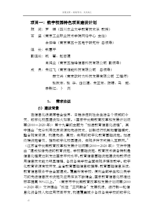 项目一：数字校园特色项目建设计划(2012.3.30)