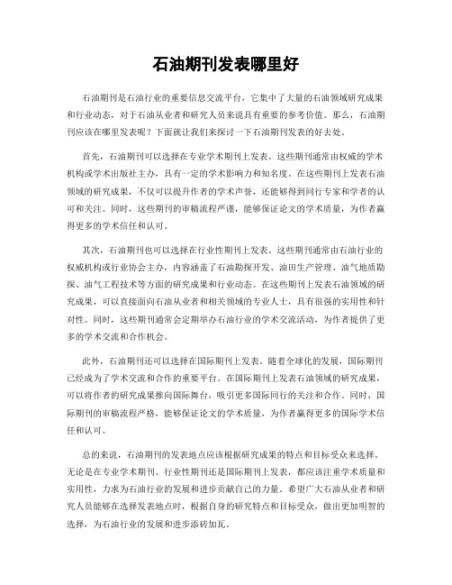 石油期刊发表哪里好