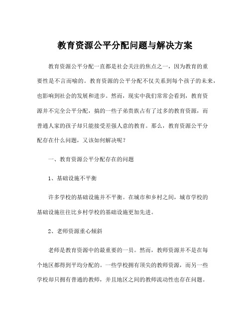 教育资源公平分配问题与解决方案