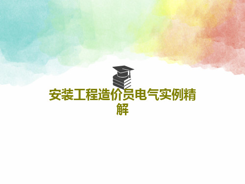 安装工程造价员电气实例精解PPT文档共82页