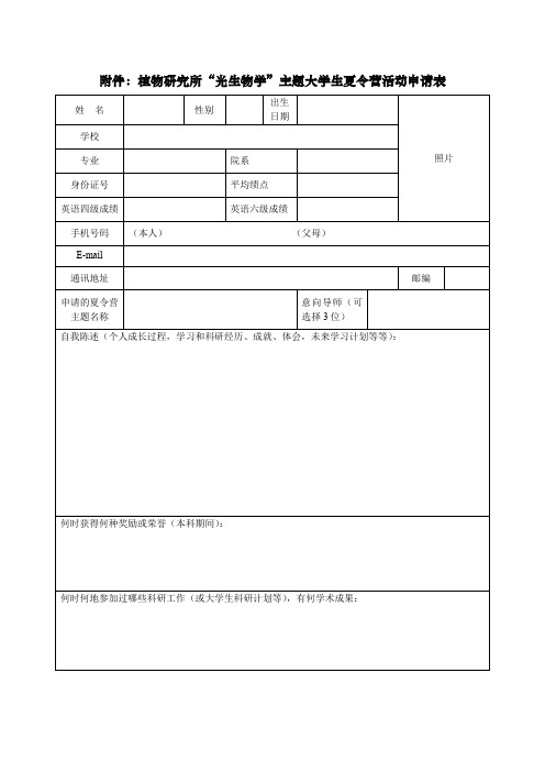 植物研究所光生物学主题大学生夏令营活动申请表