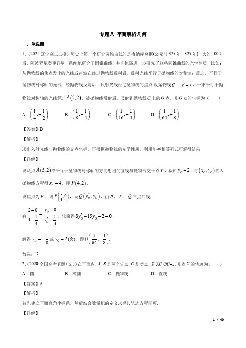 专题八 平面解析几何【解析】