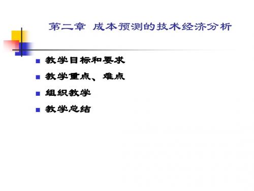 第二章 成本预测的技术经济分析