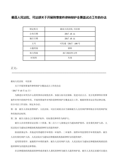 最高人民法院、司法部关于开展刑事案件律师辩护全覆盖试点工作的办法-司发通〔2017〕106号