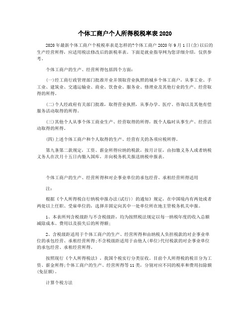 个体工商户个人所得税税率表2020