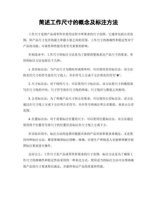 简述工作尺寸的概念及标注方法