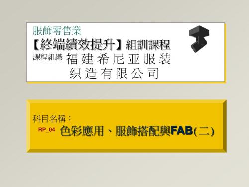 色彩应用、服饰搭配与FAB(二)