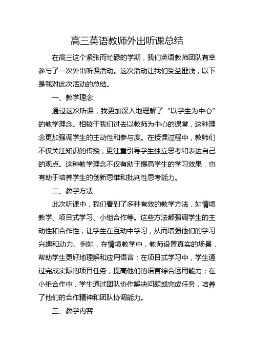 高三英语教师外出听课总结