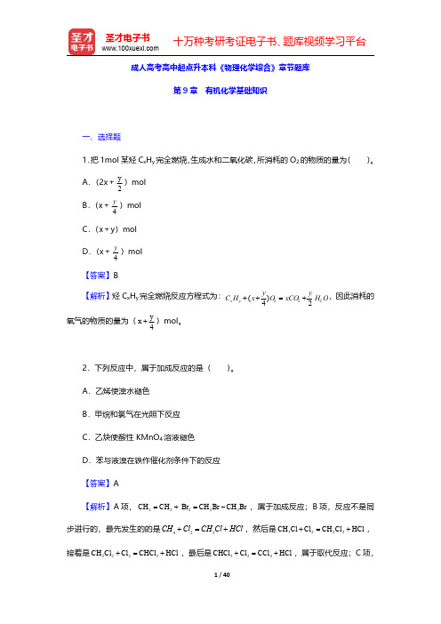 成人高考高中起点升本科《物理化学综合》章节题库(有机化学基础知识)【圣才出品】