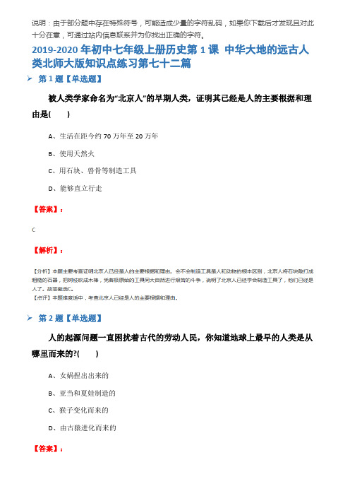 2019-2020年初中七年级上册历史第1课 中华大地的远古人类北师大版知识点练习第七十二篇